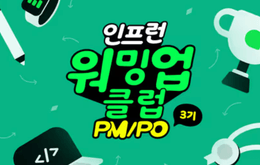 [인프런 워밍업 클럽 스터디 3기] PM 워밍업클럽 4주차 발자국